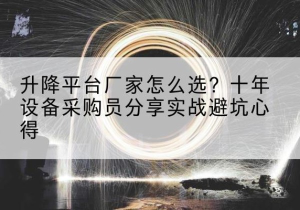 白杨升降平台厂家-怎么选？十年设备采购员分享实战避坑心得