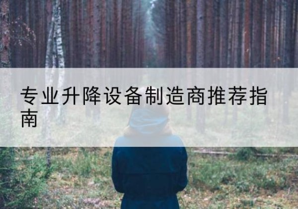 白杨电动剪叉升降平台厂家-专业升降设备制造商推荐指南