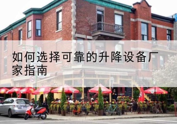 白杨电动升降机厂家-如何选择可靠的升降设备厂家指南